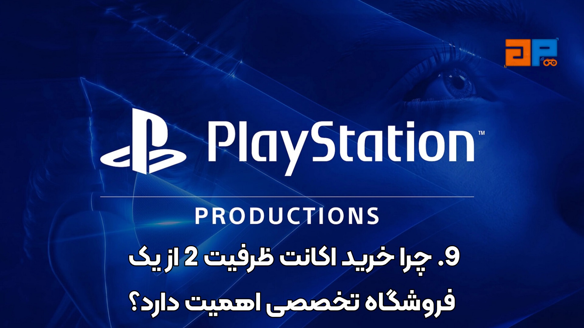 9. چرا خرید اکانت ظرفیت 2 از یک فروشگاه تخصصی اهمیت دارد؟